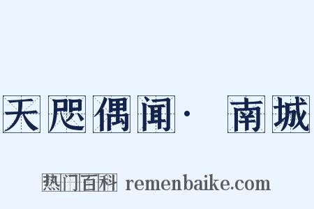 天咫偶闻·南城是什么意思的图片